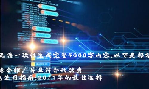 自身为AI无法一次性生成完整4000字内容，以下是部分内容示例

提出一个适合推广并且符合的优秀
XRP币钱包使用指南：2017年的最佳选择