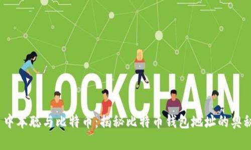  中本聪与比特币：揭秘比特币钱包地址的奥秘