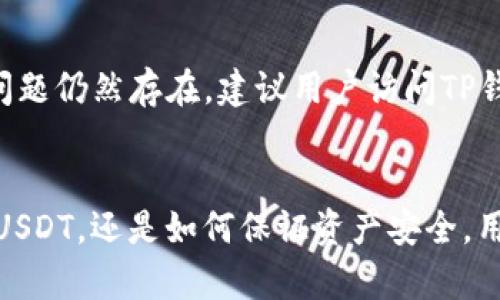 如何在TP钱包中管理USDT | 入门指南与实用技巧
TP钱包, USDT, 加密货币, 钱包管理/guanjianci

导言
在当今的数字货币世界中，USDT（Tether）作为一种稳定币，因其稳定的价值而受到广泛欢迎。TP钱包以其用户友好的界面和强大的功能，使得管理USDT等加密货币变得更加简单和高效。本文将详细介绍如何在TP钱包中管理USDT，帮助用户更好地理解这一过程。

第一部分：什么是TP钱包及其功能
TP钱包是一个支持多种加密货币的数字钱包，特别适合新手使用。它的用户界面简洁、易于操作，支持多种主流币种，包括比特币、以太坊、USDT等。TP钱包的功能包括发送和接收数字货币、实时查看余额、参与DeFi项目、交易NFT等。
除了基本功能，TP钱包还提供了强大的安全保护，采用了多重签名及私钥加密，确保用户资产的安全。此外，TP钱包还支持跨链交易，这意味着用户能够在不同区块链间转移资产，极大地提高了资金调动的灵活性。

第二部分：如何在TP钱包中创建一个USDT钱包
若要开始使用USDT，用户首先需要下载和安装TP钱包。以下是创建USDT钱包的具体步骤：
ol
li访问官方TP钱包网站，并下载适合自己设备的版本（Android或iOS）。/li
li打开TP钱包应用，选择“创建新钱包”。/li
li设置一个安全密码，以保护你的钱包安全。/li
li备份你的助记词，这个非常重要，它是你恢复钱包的唯一方式。/li
li创建完成后，你就可以看到钱包界面，在资产管理页面选择USDT进行操作。/li
/ol

第三部分：如何在TP钱包中购买和存储USDT
购买USDT可以通过多种方式进行，例如通过交易所购买后转入TP钱包，或者在TP钱包内通过法币兑USDT。以下是具体步骤：
ol
li通过交易所购买USDT，选择一个信誉良好的交易所如Binance或Huobi。/li
li完成KYC（身份验证），然后使用法币充值到账户。/li
li选择USDT交易对并进行购买，将所购得的USDT提取到你的TP钱包地址中。/li
li若在TP钱包内直接购买，在应用中找到“购买”功能，选择USDT，输入金额并选择支付方式。/li
/ol
存储USDT的方法很简单，TP钱包不会对用户持有的USDT收取任何费用，用户可以随时查看余额并进行转账。

第四部分：如何安全地管理USDT资产
安全是数字货币管理中的首要问题。以下是一些保护你USDT资产的建议：
ul
li{安全密码}：设置复杂且独特的密码，避免使用简单字符串。/li
li启用双重认证：通过邮箱或手机号增加额外的安全层。/li
li定期备份助记词：确保你能够随时恢复钱包。/li
li保持软件更新：及时更新TP钱包，确保使用最新版本以防范安全漏洞。/li
/ul

第五部分：TP钱包中的USDT如何转入和转出
转出USDT非常直观，用户需要提供接收方的钱包地址及转账金额即可。具体操作步骤如下：
ol
li在TP钱包主界面，选择USDT资产。/li
li点击“转出”，输入接收方的钱包地址及转账金额。/li
li确认转账信息无误后，提交交易，稍等片刻即可完成。/li
/ol
转入操作同样简单。无论是通过交易所转至TP钱包还是接受他人转账，用户只需提供自己的USDT钱包地址即可。

常见问题解答
问题1：TP钱包安全吗？
TP钱包作为广大用户管理数字资产的工具，其安全性受到重视。TP钱包采用了行业内主流的安全措施，包括多重签名、离线存储私钥等。此外，用户在使用TP钱包时，也应加强自身的安全意识。
例如，定期更换密码、开启二次验证和保持应用更新都是保护资金安全的重要措施。同时，用户应尽量避免将助记词和密码泄露给他人。

问题2：如何确保购买的USDT能够顺利转入TP钱包？
用户在购买USDT后，应确保转账过程中所用的钱包地址无误。如果输入了错误的地址，资金将无法找回。此外，建议在交易所完成KYC后进行兑换，以避免因身份验证问题导致的转账延迟。

问题3：TP钱包的手续费是怎样的？
在TP钱包上进行各类操作时，可能会涉及到不同的手续费。例如，转账手续费是区块链网络收取的，与TP钱包本身无关。用户在进行交易前可以查看相关手续费信息，通常情况下，TP钱包不会收取管理费。

问题4：TP钱包支持哪些币种？
TP钱包支持多种主流数字货币，包括BTC、ETH、USDT、BCH等。用户可以在TP钱包中轻松管理各种数字资产，进行交易、转账等操作。TP钱包的资产管理功能使得用户能够拥有更好的资金流动性。

问题5：如何解决TP钱包的常见故障或问题？
在使用TP钱包时，用户可能会遇到一些常见问题，如无法转账、余额显示错误等。大多数问题可以通过更新应用或者重新启动手机来解决。如果问题仍然存在，建议用户访问TP钱包的官方网站或联系客户支持获取帮助。

结论
TP钱包为用户提供了一个安全、方便的USDT管理平台。通过本文的介绍，相信用户对TP钱包的使用已有了深入了解。无论是如何创建钱包、购买USDT，还是如何保证资产安全，用户都可以轻松掌握。此外，针对常见问题的解答也提升了用户对TP钱包的信心。我们鼓励用户积极尝试，在安全的前提下，探索数字货币的世界。