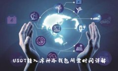 USDT转入库神冷钱包所需时间详解