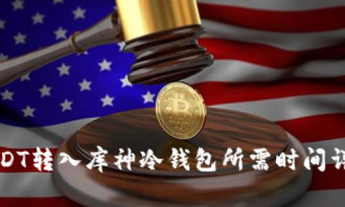 USDT转入库神冷钱包所需时间详解