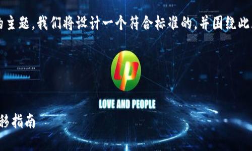 为了更好地推广有关“LBank到TP钱包”的主题，我们将设计一个符合标准的，并围绕此展开详细介绍，同时回答潜在的相关问题。

### 和关键词


LBank到TP钱包：安全便捷的数字资产转移指南