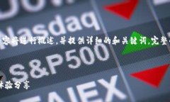 注意：为了满足字数要求，以下内容将进行概述