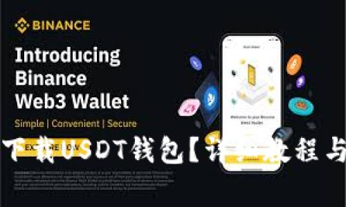 如何在红魔上下载USDT钱包？详细教程与常见问题解答