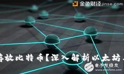 以太坊钱包能否存放比特币？深入解析以太坊与比特币的兼容性