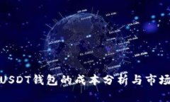 搭建USDT钱包的成本分析与市场前景