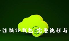 如何安全注销TP钱包：完整流程与注意事项