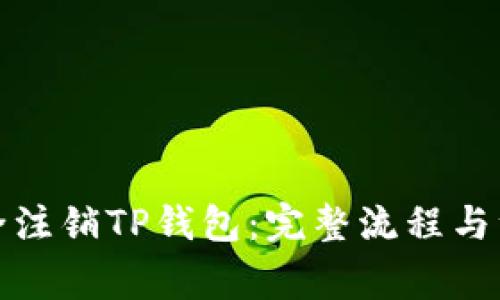 如何安全注销TP钱包：完整流程与注意事项