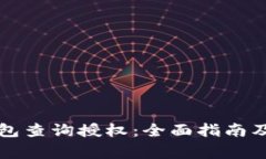 如何使用TP钱包查询授权：全面指南及常见问题解