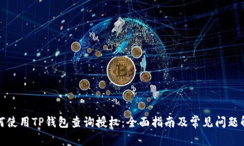 如何使用TP钱包查询授权：全面指南及常见问题解答