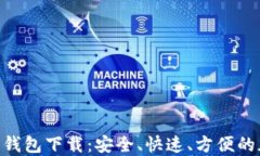 baioti比特币交易钱包下载：安全、快速、方便的