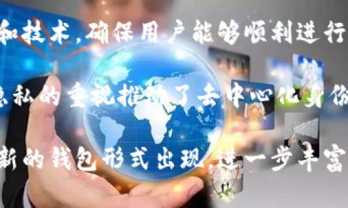   tp身份钱包与单链钱包的区别及应用分析 /   
 guanjianci tp身份钱包, 单链钱包, 数字货币, 区块链技术 /guanjianci 

tp身份钱包概述  
tp身份钱包（Trust Passport Identity Wallet，简称“tp身份钱包”）是一种新兴的钱包形式，旨在通过区块链技术实现用户身份的去中心化管理。它允许用户在不依赖中心化机构的情况下，安全地存储和管理个人身份信息以及相关的数字资产。tp身份钱包的设计符合最新的隐私保护标准，能够确保用户数据的安全性与隐私性。  
这种钱包通常集成了智能合约技术，使得身份验证和资产转移的安全性大大增强。用户可以通过这个钱包进行多种操作，比如提供虚拟身份认证、参与去中心化金融（DeFi）项目、进行资产交换等。tp身份钱包就是在这样一个背景下诞生的，它不仅仅是一个简单的数字钱包，更是一个涵盖个人数字身份的综合性工具。

单链钱包概述  
单链钱包是指仅支持单一区块链网络的数字钱包，如比特币钱包、以太坊钱包等。这样的钱包通常具有较为简单的设计，专注于特定区块链的交易和资产管理。用户可以通过单链钱包进行存储、发送和接收数字货币，使用单链钱包进行特定链上的去中心化应用（DApp）交互。  
由于其专一性的特点，单链钱包的用户体验通常较为流畅，例如基于以太坊的单链钱包可以支持ERC-20代币的管理，以及智能合约的交互。然而，这种钱包的局限性也是显而易见的。用户需要为不同的区块链创建不同的钱包，这增加了管理难度，也可能导致资产的分散与安全隐患。

tp身份钱包与单链钱包的区别  
tp身份钱包和单链钱包在概念、功能以及应用场景上有着显著的区别。首先，tp身份钱包是为用户的身份管理服务的，强调身份的去中心化，而单链钱包则专注于特定区块链上的资产管理。  
第二，tp身份钱包具有多链适应性，可以在多个区块链网络之间进行交互，方便用户在不同平台进行身份认证和资产转移。而单链钱包则只限于其支持的那条网络，无法与其他区块链直接交互。  
最后，从安全性角度来看，tp身份钱包采用了更为严格的安全措施，以保护用户的身份信息和数据隐私，而单链钱包在安全性上则依赖于所支持的区块链的安全性，可能面临更多的安全风险。

tp身份钱包的应用场景  
tp身份钱包的应用场景非常广泛，包括但不限于电子政务、跨境金融、数字身份认证等。传统的身份管理通常由中心化机构负责，而tp身份钱包可以让用户掌控自己的身份数据，并以此为基础参与各种交易。下面是一些tp身份钱包的典型应用场景。  
1. **电子政务**：在许多国家，电子政务正在逐渐推进，tp身份钱包可以作为一种安全的身份验证方式，帮助用户在政府平台上完成各种申请和事务处理。同时，借助区块链的不可篡改性，确保了数据的真实性和可靠性。  
2. **跨境金融**：tp身份钱包使得全球用户可以轻松进行跨境交易，避免了传统银行系统的高额费用与冗长的处理时间。用户只需要通过tp身份钱包进行身份认证，便可轻松完成财经操作。  
3. **数字身份认证**：tp身份钱包可以用于多种身份认证场景，如社交平台、在线交易、电子投票等。用户无需提交个人信息，钱包能够通过区块链技术进行去中心化的身份验证，确保用户隐私。

单链钱包的应用场景  
单链钱包的应用场景相对单一，但在其专注的链上具有较高的使用频率。以下是一些典型的单链钱包应用场景。  
1. **数字货币交易**：单链钱包通常被广泛用于支持特定数字货币的交易，用户可以通过这些钱包方便地进行买卖操作。比如，比特币用户通常会使用专用的比特币钱包进行刚开始的投资或交易。  
2. **参与去中心化应用**：以太坊的单链钱包允许用户参与各种基于以太坊的去中心化应用（DApp），如去中心化交易所（DEX）、借贷协议等，提升了用户的交互体验。  
3. **NFT交易与管理**：一些单链钱包专门用于Ethereum链上的NFT（非同质化代币）交易与管理，用户可以在这些平台上收集、转让或展示他们的数字艺术作品。

tp身份钱包与单链钱包的未来发展  
随着区块链技术的不断发展，tp身份钱包和单链钱包各自的未来发展充满了可能性。tp身份钱包的主要趋势是向多链与跨链整合发展，用户将能够在不同的区块链平台之间自由转移身份信息和数字资产。安全性与隐私保护也将成为未来发展的重点，以便吸引更多用户的参与。  
相比之下，单链钱包的未来则主要依赖于其支持的区块链的健康生态及应用场景。若能与更多的DApp和服务平台合作，单链钱包也有可能实现美好前景。  
同时，不同钱包形式可能会交融，催生出更多创新的产品。tp身份钱包的飞速发展可能会吸引单链钱包的用户进行转型，使得两者在生态构建上进一步融合。

可能的相关问题

1. tp身份钱包如何保证用户数据的安全性？  
tp身份钱包采用多种技术来保护用户的身份数据安全。首先，tp身份钱包通过区块链技术实现数据的去中心化存储，任何用户的信息都不会集中在某一中心化服务器上，防止了黑客攻击和数据泄露。  
其次，tp身份钱包利用了加密技术来确保用户信息的安全和隐私。用户的身份信息经过加密后才能被信用双方读取，这样即使数据在传输过程中被截获，也无法破解。  
此外，tp身份钱包通过智能合约来实现身份验证流程，这种自动化、透明的机制大大提高了安全性，减少了人为因素所可能导致的风险。

2. 单链钱包是否可以支持多资产管理？  
单链钱包本质上是针对特定链进行的，通常只支持该链上的一种或多种资产。例如，以太坊的单链钱包不仅支持ETH，也能管理ERC-20代币。因此，用户能够在同一个单链钱包中管理多种代币，但这些代币必须在其支持的链上且符合相关标准。  
然而，如果用户希望管理多个不同区块链的资产，就必须分别创建多个单链钱包。这样一来，管理难度加大，用户可能需要在不同钱包间进行频繁的切换。而tp身份钱包则允许用户在多链环境下管理各种资产，从而提供了更灵活的选择。

3. tp身份钱包的用户体验如何？  
tp身份钱包的用户体验大多被认为是友好的。钱包界面通常设计直观，用户可以轻松进行操作。而且，tp身份钱包通过整合不同的去中心化身份解决方案，使得身份管理变得更加简单。在进行身份认证时，用户只需进行一次身份验证，便可在不同平台上多次使用，从而节省了时间。例如，当用户在一个平台上完成身份认证后，验证信息可以直接与其它关联平台共享，无需反复提交。  
此外，tp身份钱包还注重用户隐私，无需分享太多个人信息，用户在使用中可以更安心。安全性与隐私水平的提高对用户体验也产生了积极影响。

4. 单链钱包的安全性有哪些隐患？  
尽管单链钱包在某种程度上为用户提供方便，但其安全性也存在一定的隐患。首先，如果用户的私钥被他人获取，将可能直接导致资金损失。相对于tp身份钱包的去中心化存储，单链钱包在这一点上相对更脆弱。  
其次，单链钱包的技术依赖于其支持的区块链。若该区块链存在技术漏洞，可能会导致资金损失或其它安全问题。对于一些新兴的区块链项目，安全性往往得不到充分保障，用户面临的风险较高。  
最后，单链钱包管理多种资产时，若未能及时更新版本，可能导致错误或漏洞，从而影响资金安全。

5. tp身份钱包未来的挑战和机遇在于何方？  
tp身份钱包的发展面临着技术与监管双重挑战。首先，技术方面需要解决的是跨链与多链的兼容性问题。随着不同区块链技术的发展，tp身份钱包需要不断适应新的协议、标准和技术，确保用户能够顺利进行身份管理与资产操作。  
其次，监管政策的变化可能影响tp身份钱包的推广。由于身份管理涉及到隐私和安全，监管机构可能会出台新的法规，对其使用范围和数据管理提出更高的要求。  
然而，tp身份钱包也面临很多机遇。随着区块链技术逐步被社会广泛接受以及越来越多去中心化服务的出现，tp身份钱包有机会在多个不同领域实现应用与拓展。用户对数据隐私的重视推动了去中心化身份管理平台的发展，tp身份钱包将在此背景下迎来飞速发展。 

总结起来，通过对tp身份钱包和单链钱包的全面分析，我们可以看到两者各自的优缺点以及潜在的市场机会。在未来，随着区块链技术的发展和市场需求的不断变化，会有更多新的钱包形式出现，进一步丰富数字资产管理的生态。