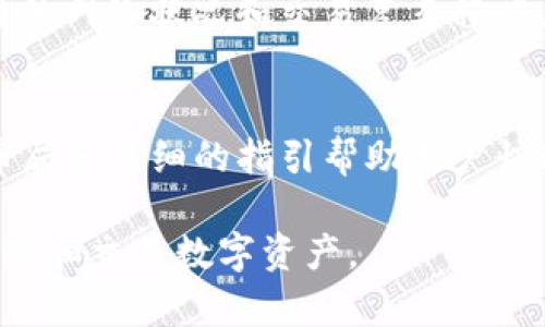 baioti如何在苹果手机上安装TP钱包：一步步详解与实用建议/baioti
苹果, TP钱包, 数字货币, 钱包安装/guanjianci

随着数字货币的不断普及和区块链技术的快速发展，数字资产的管理与交易变得越来越重要。为了方便用户管理各种数字资产，出现了众多数字钱包，其中TP钱包因其便捷性和安全性受到了众多用户的青睐。本文将详细介绍如何在苹果手机上安装TP钱包，并为您提供一些实用的建议和技巧。

一、什么是TP钱包？
TP钱包是一款多功能的数字钱包，支持多种主流和非主流代币的管理与交易。它不仅具备安全性和便捷性，还提供多种增值服务，如去中心化交易、资产交换等。TP钱包的用户界面友好，上手容易，非常适合普通用户和加密货币爱好者使用。此外，TP钱包还支持多链资产，这意味着您可以在一个钱包中管理不同区块链上的资产，极大地方便了用户的使用体验。

二、如何在苹果手机上下载和安装TP钱包？
要在苹果手机上安装TP钱包，首先需要确保你的手机系统是最新版本，以便最大化地发挥TP钱包的功能。以下是详细步骤：
ol
  listrong打开App Store：/strong在你的苹果手机主屏幕上找到并点击“App Store”图标。/li
  listrong搜索TP钱包：/strong在App Store的搜索栏中输入“TP钱包”，点击搜索。/li
  listrong下载应用：/strong在搜索结果中找到TP钱包，点击下载按钮，输入Apple ID密码（如果需要），开始下载。/li
  listrong安装应用：/strong下载完成后，TP钱包会自动安装在你的手机上。/li
  listrong打开应用：/strong安装完成后，点击TP钱包图标，即可开始使用。/li
/ol
安装的过程相对简单，但在下载之前，建议您确认网络连接稳定，以免在下载过程中出现问题。

三、TP钱包的主要功能介绍
TP钱包拥有众多实用功能，让用户管理数字资产变得更加方便：
ul
  listrong多链资产支持：/strong用户可以在同一个钱包中管理不同区块链上的多种数字资产，比如以太坊、比特币等。/li
  listrong去中心化交易所：/strong通过TP钱包，用户可以直接在钱包内进行数字资产的交易，省去中介的费用和时间。/li
  listrong私钥管理：/strongTP钱包具备强大的私钥管理功能，用户可以通过设定密码和指纹识别来确保资产安全。/li
  listrong跨链资产转移：/strongTP钱包支持跨链转移，让不同链上的资产往来更加顺畅。/li
  listrong安全功能：/strong采用多重安全加密措施，确保用户的资产安全。/li
/ul

四、使用TP钱包的安全性分析
在数字货币市场中，安全性是用户最为关心的问题之一。TP钱包在这方面有着严格的安全策略：
ul
  listrong私钥管理：/strong用户的私钥由用户本人管理，TP钱包不会存储用户的私钥，确保资产不易被盗取。/li
  listrong二次验证：/strong每次进行重要操作时，TP钱包都需要进行二次验证，这增加了安全性。/li
  listrong安全更新：/strong开发团队会定期对TP钱包进行安全更新，以修复已知漏洞。/li
  listrong数据加密：/strong用户的交易数据和个人信息都经过高级加密，保护用户隐私。/li
/ul
尽管TP钱包在安全性方面做得很好，但用户仍然需要定期备份钱包，以防设备丢失或损坏导致资产无法找回。

五、TP钱包的常见问题解析

问题一：TP钱包是否支持中文界面？
TP钱包支持多种语言的用户界面，包括中文用户界面。这使得它在亚洲市场，特别是中国市场，得到了广泛的应用。用户可以在设置中选择语言，在不同的语言间自由切换，确保使用体验更佳。

问题二：为什么我的资产不显示在TP钱包中？
如果您的资产在TP钱包中没有显示，可能是由多种原因导致的：
  ul
    listrong网络同步问题：/strong确保您的设备已经连接到稳定的网络，有时网络问题会导致资产信息未能及时同步。/li
    listrong资产未添加：/strong某些新币种可能需要用户手动添加。在钱包中找到“添加资产”选项，输入合约地址，确保资产显示。/li
    listrong区块链问题：/strong有时，特定的区块链可能会因网络拥堵或维护工作而暂时无法访问。/li
  /ul
  您可以检查这些因素，确保所有信息都能正确显示。

问题三：如何备份我的TP钱包？
备份TP钱包的步骤是确保您能够在丢失手机或应用崩溃时恢复您的数字资产。备份方法包括：
  ul
    listrong导出助记词：/strong每个TP钱包用户在创建钱包时都会生成一组助记词，务必将其妥善保存。助记词是恢复钱包的关键。/li
    listrong备份私钥：/strong您也可以导出钱包的私钥进行备份，私钥要保存在安全位置。/li
    listrong定期更新备份：/strong每当您更换设备或更新手机系统后，确保及时备份新的助记词和私钥。/li
  /ul
  备份并妥善保存您的助记词和私钥是确保资产安全的重要步骤。

问题四：TP钱包是否收费？
TP钱包的使用是免费的，但是在进行交易时仍然会产生网络手续费。这些手续费是支付给区块链网络的，用于激励矿工处理和确认交易。具体费用取决于所选区块链的网络状况和交易复杂程度。在不同的时间点文章，交易手续费可能会有所波动。

问题五：TP钱包是否适合初学者？
TP钱包以其简单易用的界面和主动的用户支持，非常适合数字货币的初学者。无论是新用户还是有经验的投资者，都能在TP钱包中获得良好的使用体验。其清晰的布局和详细的指引帮助用户快速上手，并享受资产管理的乐趣。

通过以上详细的介绍，相信你对TP钱包在苹果手机上的安装及使用有了更深入的了解。希望本文能帮助用户在数字货币的海洋中找到自己的方向，并安全有效地管理和交易数字资产。