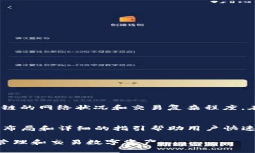 baioti如何在苹果手机上安装TP钱包：一步步详解与实用建议/baioti
苹果, TP钱包, 数字货币, 钱包安装/guanjianci

随着数字货币的不断普及和区块链技术的快速发展，数字资产的管理与交易变得越来越重要。为了方便用户管理各种数字资产，出现了众多数字钱包，其中TP钱包因其便捷性和安全性受到了众多用户的青睐。本文将详细介绍如何在苹果手机上安装TP钱包，并为您提供一些实用的建议和技巧。

一、什么是TP钱包？
TP钱包是一款多功能的数字钱包，支持多种主流和非主流代币的管理与交易。它不仅具备安全性和便捷性，还提供多种增值服务，如去中心化交易、资产交换等。TP钱包的用户界面友好，上手容易，非常适合普通用户和加密货币爱好者使用。此外，TP钱包还支持多链资产，这意味着您可以在一个钱包中管理不同区块链上的资产，极大地方便了用户的使用体验。

二、如何在苹果手机上下载和安装TP钱包？
要在苹果手机上安装TP钱包，首先需要确保你的手机系统是最新版本，以便最大化地发挥TP钱包的功能。以下是详细步骤：
ol
  listrong打开App Store：/strong在你的苹果手机主屏幕上找到并点击“App Store”图标。/li
  listrong搜索TP钱包：/strong在App Store的搜索栏中输入“TP钱包”，点击搜索。/li
  listrong下载应用：/strong在搜索结果中找到TP钱包，点击下载按钮，输入Apple ID密码（如果需要），开始下载。/li
  listrong安装应用：/strong下载完成后，TP钱包会自动安装在你的手机上。/li
  listrong打开应用：/strong安装完成后，点击TP钱包图标，即可开始使用。/li
/ol
安装的过程相对简单，但在下载之前，建议您确认网络连接稳定，以免在下载过程中出现问题。

三、TP钱包的主要功能介绍
TP钱包拥有众多实用功能，让用户管理数字资产变得更加方便：
ul
  listrong多链资产支持：/strong用户可以在同一个钱包中管理不同区块链上的多种数字资产，比如以太坊、比特币等。/li
  listrong去中心化交易所：/strong通过TP钱包，用户可以直接在钱包内进行数字资产的交易，省去中介的费用和时间。/li
  listrong私钥管理：/strongTP钱包具备强大的私钥管理功能，用户可以通过设定密码和指纹识别来确保资产安全。/li
  listrong跨链资产转移：/strongTP钱包支持跨链转移，让不同链上的资产往来更加顺畅。/li
  listrong安全功能：/strong采用多重安全加密措施，确保用户的资产安全。/li
/ul

四、使用TP钱包的安全性分析
在数字货币市场中，安全性是用户最为关心的问题之一。TP钱包在这方面有着严格的安全策略：
ul
  listrong私钥管理：/strong用户的私钥由用户本人管理，TP钱包不会存储用户的私钥，确保资产不易被盗取。/li
  listrong二次验证：/strong每次进行重要操作时，TP钱包都需要进行二次验证，这增加了安全性。/li
  listrong安全更新：/strong开发团队会定期对TP钱包进行安全更新，以修复已知漏洞。/li
  listrong数据加密：/strong用户的交易数据和个人信息都经过高级加密，保护用户隐私。/li
/ul
尽管TP钱包在安全性方面做得很好，但用户仍然需要定期备份钱包，以防设备丢失或损坏导致资产无法找回。

五、TP钱包的常见问题解析

问题一：TP钱包是否支持中文界面？
TP钱包支持多种语言的用户界面，包括中文用户界面。这使得它在亚洲市场，特别是中国市场，得到了广泛的应用。用户可以在设置中选择语言，在不同的语言间自由切换，确保使用体验更佳。

问题二：为什么我的资产不显示在TP钱包中？
如果您的资产在TP钱包中没有显示，可能是由多种原因导致的：
  ul
    listrong网络同步问题：/strong确保您的设备已经连接到稳定的网络，有时网络问题会导致资产信息未能及时同步。/li
    listrong资产未添加：/strong某些新币种可能需要用户手动添加。在钱包中找到“添加资产”选项，输入合约地址，确保资产显示。/li
    listrong区块链问题：/strong有时，特定的区块链可能会因网络拥堵或维护工作而暂时无法访问。/li
  /ul
  您可以检查这些因素，确保所有信息都能正确显示。

问题三：如何备份我的TP钱包？
备份TP钱包的步骤是确保您能够在丢失手机或应用崩溃时恢复您的数字资产。备份方法包括：
  ul
    listrong导出助记词：/strong每个TP钱包用户在创建钱包时都会生成一组助记词，务必将其妥善保存。助记词是恢复钱包的关键。/li
    listrong备份私钥：/strong您也可以导出钱包的私钥进行备份，私钥要保存在安全位置。/li
    listrong定期更新备份：/strong每当您更换设备或更新手机系统后，确保及时备份新的助记词和私钥。/li
  /ul
  备份并妥善保存您的助记词和私钥是确保资产安全的重要步骤。

问题四：TP钱包是否收费？
TP钱包的使用是免费的，但是在进行交易时仍然会产生网络手续费。这些手续费是支付给区块链网络的，用于激励矿工处理和确认交易。具体费用取决于所选区块链的网络状况和交易复杂程度。在不同的时间点文章，交易手续费可能会有所波动。

问题五：TP钱包是否适合初学者？
TP钱包以其简单易用的界面和主动的用户支持，非常适合数字货币的初学者。无论是新用户还是有经验的投资者，都能在TP钱包中获得良好的使用体验。其清晰的布局和详细的指引帮助用户快速上手，并享受资产管理的乐趣。

通过以上详细的介绍，相信你对TP钱包在苹果手机上的安装及使用有了更深入的了解。希望本文能帮助用户在数字货币的海洋中找到自己的方向，并安全有效地管理和交易数字资产。