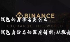 以太坊钱包的身份名是什么以太坊钱包身份名的