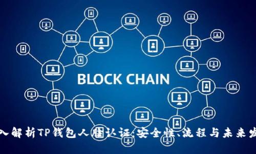 深入解析TP钱包人脸认证：安全性、流程与未来发展