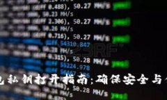 比特币钱包私钥打开指南