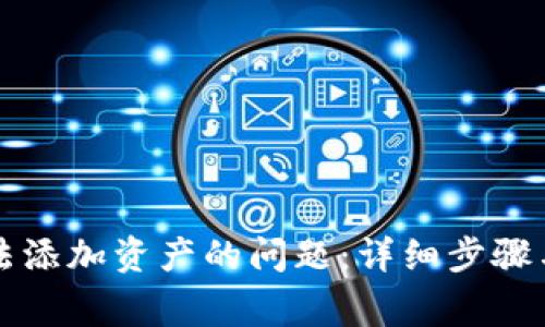 解决TP钱包无法添加资产的问题：详细步骤与常见疑问解答