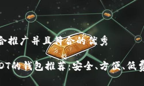 思考一个适合推广并且符合的优秀

适合交易USDT的钱包推荐：安全、方便、低费用一网打尽
