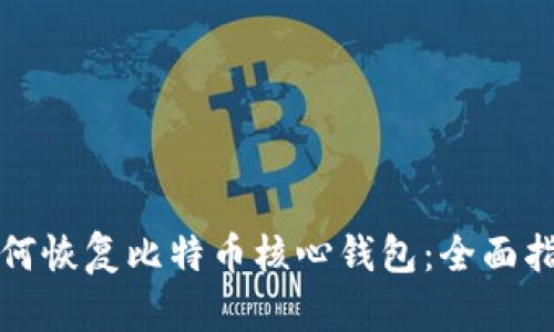 如何恢复比特币核心钱包：全面指南