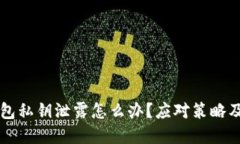 以太坊钱包私钥泄露怎么办？应对策略及风险防