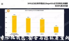 比特币去中心化钱包：安全与隐私并重的理想选