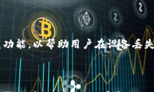 

比特派钱包转币手续费详解及相关问题分析

比特派钱包、转币手续费、数字货币交易、钱包安全/guanjianci

### 引言

在数字货币逐渐普及的背景下，越来越多的人选择使用比特派钱包来进行币的存储和交易。比特派钱包以其用户友好界面和多种功能吸引了大量用户，但在使用过程中，有一项重要的成本是转币手续费。因此，了解比特派钱包的转币手续费结构，对用户在链上交易中做出判断和选择至关重要。

### 什么是比特派钱包？

比特派钱包是一款多币种数字资产钱包，支持比特币、以太坊及其他多种加密货币的存储和管理。它的主要功能包括资产转账、查询交易记录、管理私钥等。同时，比特派钱包还提供了DApp功能，让用户可以直接在钱包内访问去中心化应用。由于操作简单、界面清晰，因此深受用户喜爱。

### 比特派钱包的手续费结构

比特派钱包的转币手续费通常分为两部分：网络手续费和服务手续费。网络手续费是根据区块链网络的拥挤程度动态变化的，而服务手续费则是比特派钱包针对其平台提供的一种补偿。

#### 网络手续费

网络手续费是用户在转币时必须支付的费用，它直接支付给矿工，以便将交易添加到区块链中。这一费用通常是由交易的大小（以字节为单位）和网络的拥堵程度决定的。在比特派钱包中，用户可以根据当前网络的实时情况选择合适的手续费水平。一般来说，手续费越高，交易确认的速度越快。

#### 服务手续费

比特派钱包还会收取一定的服务手续费，这一费用通常较低，并用于维持平台的运营和技术支持。服务手续费的具体金额可能会随着市场策略的调整而有所变化。

### 如何转币手续费？

用户在使用比特派钱包进行转币时，有若干方法可以手续费，减少交易成本。

1. 选择合适的时间：
   - 加密货币市场的交易活跃度并不恒定，选择在网络拥堵较少的时段转币可以有效降低手续费。用户可以定期查看各大币种的网络状态，选择在繁忙时间之外进行转币。

2. 设置合适的手续费：
   - 比特派钱包通常提供几种不同的手续费选项，例如快速、普通、慢速等。用户可以根据自己的需求选择最合适的选项。如果交易不急于即时确认，可以选择支付较低手续费的选项。

3. 分批转账：
   - 对于大额转账，用户可以考虑将其分为多笔小额转账，这样在某些情况下，可以减少手续费的支出。

4. 使用更高效的区块链网络：
   - 一些新的区块链网络相较于现有的比特币和以太坊网络手续费更低，用户可以考虑在这些网络上进行转账，尽管这可能涉及到对不同钱包的使用。

### 常见问题解答

以下是用户在使用比特派钱包转币时可能会遇的五个常见问题及其详细解答。

#### 1. 比特派钱包的转币手续费是怎么计算的？

比特派钱包的转币手续费主要由两个部分组成，分别是网络手续费和服务手续费。网络手续费的计算方式比较复杂，取决于多种因素，如交易的字节大小和区块链网络的拥堵程度。一般来说，交易的字节越大，所需支付的网络手续费越高。用户在转币时，可以选择支付高、低或普通的手续费。服务手续费则相对固定，通常由比特派钱包平台根据其服务策略规定。总的来说，都涉及到实时的市场变化和用户操作的灵活性。

#### 2. 如何查看比特派钱包的手续费？

用户可以在比特派钱包的转账界面看到预估的手续费。在选择转账方式时，系统会根据当前网络状态自动推荐几种手续费选项。在支付页面，用户可以清晰地看到网络手续费与服务手续费的合计。此外，用户还可以通过比特派钱包的官网或社交平台查询最新的手续费政策和动态。

#### 3. 比特派钱包转币失败的常见原因是什么？

比特派钱包转币失败可能有几个常见的原因。首先，若用户的账户余额不足以支付转账金额和手续费，则交易会失败。其次，若所选手续费过低，导致交易确认时间过长，可能会因为时间限制而被自动取消。此外，网络故障或钱包系统维护也可能造成转币失败。在遇到转币失败的情况下，建议用户查看交易记录，查明原因并相应调整操作。

#### 4. 有没有方法可以退款手续费？

通常情况下，一旦支付的手续费就无法退款。这是因为手续费通常直接支付给矿工，用于处理和确认交易。同时，服务手续费也无法退还。这是数字货币行业的普遍规则。若用户对手续费有疑问，可以联系比特派钱包客服，了解更多具体情况，避免不必要的损失。

#### 5. 比特派钱包安全吗？

比特派钱包作为一款知名的数字货币钱包，采用多种安全措施以保护用户资产安全。首先，采用了高强度的加密技术，确保用户的私钥和交易信息不会被泄露。其次，比特派钱包还提供备份和恢复功能，以帮助用户在设备丢失或损坏的情况下恢复资产。此外，用户还应自行加强安全意识，不要将私钥分享给他人，并定期更新钱包密码，以提高安全性。

### 结语

比特派钱包为用户提供了一种方便安全的数字资产管理方式，但在使用过程中，转币手续费是不可避免的成本之一。理解手续费的结构、操作策略，能够帮助用户更好地管理其加密资产，并为日常交易带来更高的效率和更低的成本。随着数字货币日益普及，用户应不断学习和掌握相关知识，以更好地适应市场变化及技术发展。