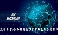 TP钱包监管要求：全面解析数字资产钱包的合规标