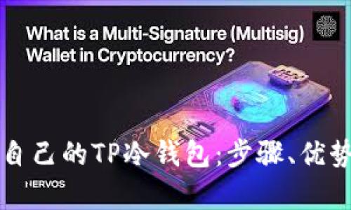 如何制作属于自己的TP冷钱包：步骤、优势与安全性解析