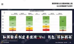 如何轻松创建并使用 Uni 钱包：详细指南