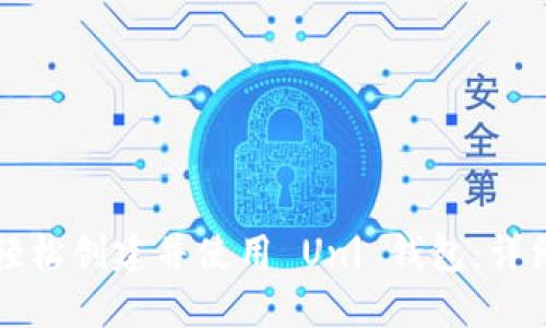 如何轻松创建并使用 Uni 钱包：详细指南