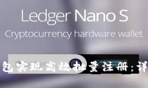 如何使用tp钱包实现高效批量注册：详细指南与技巧