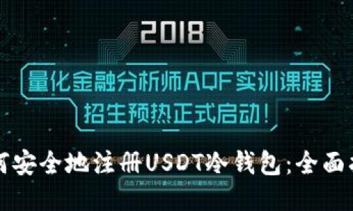 如何安全地注册USDT冷钱包：全面指南