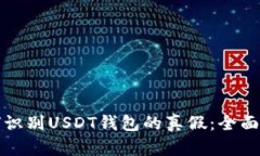 如何识别USDT钱包的真假：全面指南