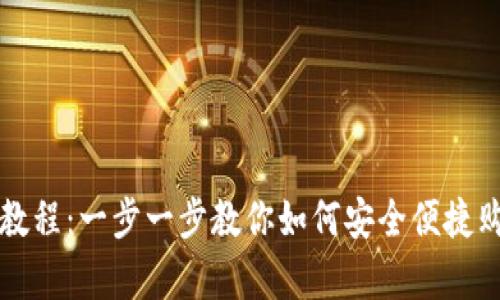 tp钱包买币教程：一步一步教你如何安全便捷购买数字货币