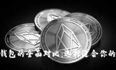 TP钱包与imToken钱包的全面对比：选择适合你的数