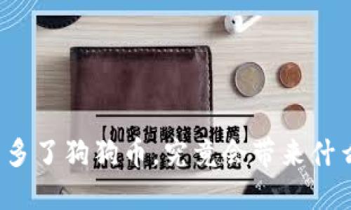 钱包里多了狗狗币，究竟会带来什么影响？