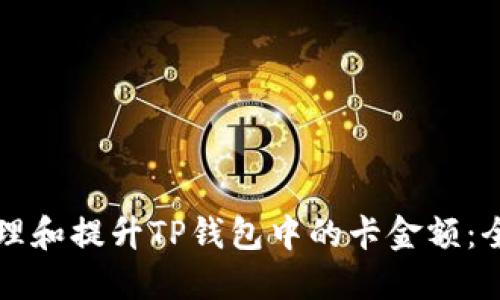 如何管理和提升TP钱包中的卡金额：全面指南