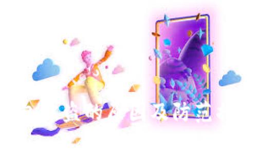 TRX钱包被盗的原因及防范措施解析