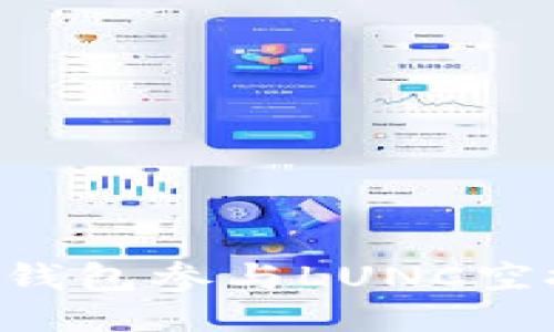 如何利用TP钱包参与LUNC空投：全面指南