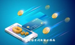  TP钱包安装问题解决指南