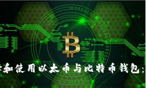 如何选择和使用以太币与比特币钱包：全面指南