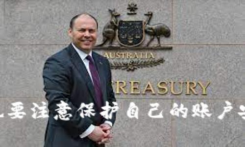 TP钱包是指“TP Wallet”，是一种数字货币钱包，主要用于存储、管理和交易各种加密货币（如比特币、以太坊等）。TP钱包通常支持多种区块链资产，可以安全地保存用户的私钥并提供多种交易功能，让用户能够方便地进行加密货币的购买、出售和转账。

### TP钱包的主要特点

1. **安全性**：TP钱包通常采用高等级的加密技术，保障用户资产的安全。
2. **多币种支持**：支持多种数字货币，用户可以在一个平台上管理不同类型的加密资产。
3. **用户友好界面**：大多数TP钱包都有简洁易用的用户界面，适合各种层次的用户。
4. **隐私保护**：用户的私钥一般存储在本地，增强了用户隐私保护。
5. **兼容性**：TP钱包可以与多种区块链应用以及去中心化交易所（DEX）兼容使用。

### TP钱包的用途

1. **存储数字资产**：用户可以将其购买的加密货币安全地存储在TP钱包中。
2. **交易和转账**：可以方便地进行加密货币的发送和接收。
3. **访问去中心化应用**：许多TP钱包支持直接访问DApp，为用户提供更多功能和服务。
4. **参与DeFi项目**：用户可以通过TP钱包参与去中心化金融（DeFi）项目，进行流动性挖矿、借贷等操作。

### 如何选择TP钱包

在选择TP钱包时，用户可以考虑以下因素：

1. **安全性**：查阅用户评价和钱包的安全措施。
2. **支持币种**：确认所需支持的数字资产是否在钱包支持列表中。
3. **用户体验**：选择界面友好的钱包，方便管理资产。
4. **社群支持**：了解社区的活跃程度，如果遇到问题能够及时寻求帮助。

总之，TP钱包是一个方便管理和交易加密货币的工具，适合各类数字货币用户。不过，使用数字货币钱包时，用户也要注意保护自己的账户安全，并谨慎选择适合自己的钱包。