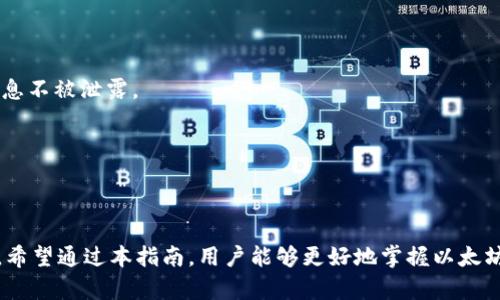 biao ti如何查看和管理以太坊钱包余额：全面指南/biao ti  
以太坊钱包, 钱包余额, 以太坊, 加密货币管理/guanjianci

在当今数字货币的浪潮中，以太坊（Ethereum）因其智能合约功能和去中心化应用的潜力而备受关注。而以太坊钱包则是每个用户管理和交易以太坊及其代币的关键工具。了解如何查看和管理以太坊钱包余额，能够帮助用户有效地参与到这个新兴的金融生态系统中。

在本指南中，我们将全面介绍以太坊钱包的工作原理，如何查看余额，如何管理资产，以及如何确保钱包的安全性。我们还会解答一些常见问题，帮助读者更好地理解和使用以太坊钱包。

以太坊钱包的基本概念
以太坊钱包是一个数字软件或硬件接口，允许用户存储、发送和接收以太坊及其代币（如ERC-20代币）。与传统银行账户的操作类似，用户可以通过以太坊钱包访问他们的资产并进行交易。但与银行不同的是，以太坊钱包的所有权完全归个人，用户掌握私钥，负责自己的资产安全。

如何查看以太坊钱包余额
确认以太坊钱包余额有几种方法。最直接的方式是通过以太坊钱包应用程序或在线服务。下面将介绍几种常用的方法来查看钱包余额：

strong1. 使用钱包应用程序/strong：多数以太坊钱包（如MetaMask、MyEtherWallet等）在其用户界面上都有明确的余额显示。这些应用通常会自动连接到以太坊网络，并提供实时余额信息。

strong2. 区块链浏览器/strong：用户还可以通过类似Etherscan的区块链浏览器查看钱包余额。只需输入以太坊地址，便可看到该地址的所有交易记录及余额。这种方法对任何人都是开放的，可以帮助用户防止在私密钱包中输入错误的私钥。

strong3. 加密货币交易所/strong：如果用户将以太坊存储在交易所，那交易所自身的界面将提供实时余额信息。用户在使用这些服务时，应谨慎选择信誉良好的交易所，以保护资产安全。

以太坊钱包余额管理
有效管理以太坊钱包余额，确保资产的流动性和增值，是每个加密货币投资者的必备技能。这里有一些管理建议：

strong1. 定期检查余额/strong：保持对钱包余额的监控，可以及时发现任何异常交易。建议用户定期登录钱包或使用区块链浏览器进行核对。

strong2. 资产分类/strong：将以太坊及相关代币按不同资产类别进行分类，可以有效管理风险。用户可以根据市场情况灵活调整自己的资产配置。

strong3. 安全备份和恢复/strong：定期备份钱包信息，包括助记词和私钥，以防丢失。这样在设备故障或丢失的情况下，用户仍然可以恢复访问 Wallet。

以太坊钱包的安全性
确保以太坊钱包的安全性是每个用户的责任。以下是几个安全建议：

strong1. 使用硬件钱包/strong：相较于软件钱包，硬件钱包（如Ledger和Trezor）提供更高层次的安全性，能有效抵挡黑客攻击和恶意软件的威胁。

strong2.保密私钥/strong：私钥是访问用户钱包的唯一关键，一旦泄漏，资产便有可能被他人盗取。用户需妥善保管私钥，不要在公共场合分享。

strong3. 开启两步验证/strong：如果钱包支持，两步验证能为账户提供额外的安全保障。即使密码被盗，黑客也难以通过第二步验证访问用户资产。

以太坊钱包常见问题解答

问题一：如何安全地导入以太坊钱包？
导入以太坊钱包是一项重要的技能，尤其是在更换设备或钱包软件时。确保导入过程的安全至关重要：

strong1. 获得官方软件：/strong确保从官方网站下载以太坊钱包应用，避免下载伪装的应用程序。只使用官方网站提供的指南，以确保安全。

strong2. 输入助记词或私钥：/strong遵循钱包应用内的说明，输入正确的助记词或私钥。应注意，在输入这些信息时，确保周围环境安全无人窥视。

strong3. 备份导入信息：/strong在导入后，建议用户立即对新钱包进行备份，这样可以随时恢复。

了解钱包导入的过程以及相关预防措施，有助于保障资产的安全。

问题二：如何处理以太坊钱包的密钥丢失？
私钥或助记词丢失是加密货币用户常见的情况，处理这一问题需谨慎：

strong1. 备份的重要性：/strong学会在一开始就重视备份。丢失私钥或助记词，基本意味着失去对钱包内资产的控制权。

strong2. 联系钱包支持：/strong某些钱包提供恢复服务，用户应该立即联系客服，询问找回密钥的可能性。

strong3. 错误信息的分享：/strong切忌在社交媒体或网络平台上分享敏感信息，防止因此而被攻击。

问题三：以太坊钱包如何进行转账？
转账是管理以太坊钱包的主要功能。了解其操作流程有助于用户熟练使用钱包：

strong1. 打开钱包应用：/strong在完成账号安全验证后，登录到以太坊钱包应用中。

strong2. 输入收款地址：/strong确保输入正确的以太坊地址。地址错误将导致资产转移失败且无法找回。

strong3. 填写转账金额：/strong确认当前的钱包余额后，输入想要转账的以太坊数量。

strong4. 确认交易费用：/strong了解区块链的矿工费用，确保余额中包含转账所需的手续费。根据市场波动，适时调整费用来加快交易。

strong5. 确认并发送：/strong仔细核对信息无误后，确认并发送交易。待交易被网络确认，资产将成功转账。

问题四：如何选择合适的以太坊钱包？
选择合适的以太坊钱包关乎资产的安全及管理的便利性，以下是选择要点：

strong1. 钱包类型：/strong根据需求选择合适的钱包类型，例如热钱包适合频繁交易，而冷钱包则更适合长期存储。

strong2. 用户界面及功能：/strong选择用户界面友好的钱包，以及是否有多币种支持。是否有必要的功能，比如内置交易所或去中心化交易(DEX)的支持等。

strong3. 安全特性：/strong查看钱包是否支持两步验证、备份机制等安全特性。这些功能将大大增加资产的安全性。

问题五：以太坊钱包未来的发展趋势是什么？
随着以太坊生态的不断发展，其钱包的功能和设计也在提升。未来趋势包括：

strong1. 更强的隐私保护：/strong随着用户对隐私问题的关注日益提升，钱包将注重隐私保护措施，确保用户的信息不被泄露。

strong2. 新兴功能的引入：/strong钱包可能会集成更多DeFi、NFT等新兴功能，助力用户更好地管理资产。

strong3. 用户体验的：/strong不断改进用户界面的可用性，确保即使是新手用户也能轻松上手。

总之，以太坊钱包是每个加密货币投资者的重要工具，了解如何查看和管理钱包余额，将极大提升投资体验和安全性。希望通过本指南，用户能够更好地掌握以太坊钱包，从而在数字货币的世界中游刃有余。