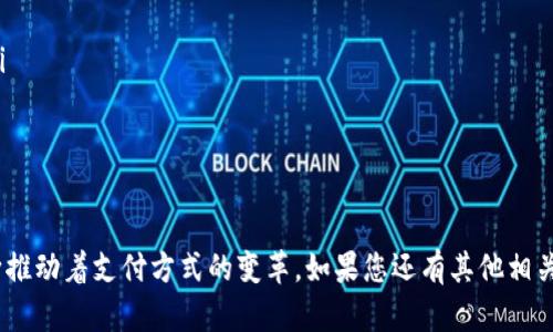 在现代数字化支付和金融科技发展的背景下，