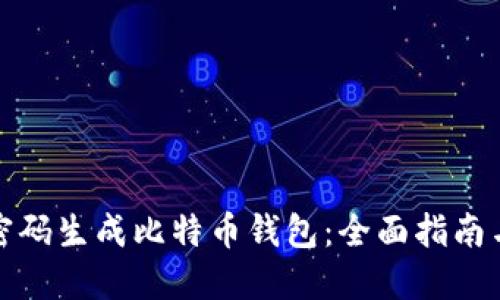 如何使用密码生成比特币钱包：全面指南与实用技巧