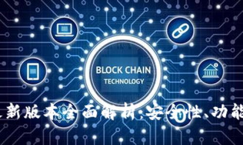 USDT钱包最新版本全面解析：安全性、功能与使用指南