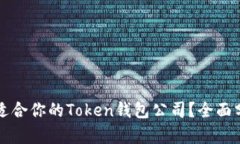 如何选择适合你的Token钱包公司？全面分析和指导