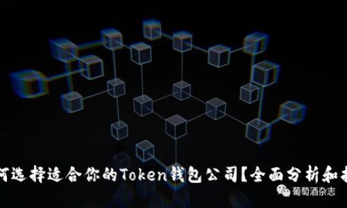 如何选择适合你的Token钱包公司？全面分析和指导
