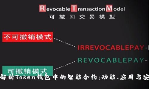 全面解析Token钱包中的智能合约：功能、应用与安全性